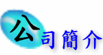 公司簡介