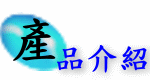 產品介紹