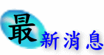 最新消息